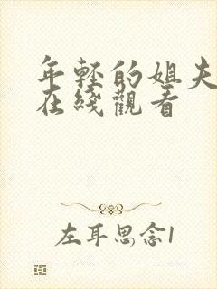 年轻的姐夫韩剧在线观看