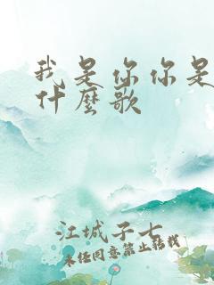 我是你你是我是什么歌