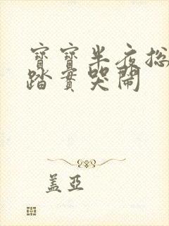 宝宝半夜总睡不踏实哭闹