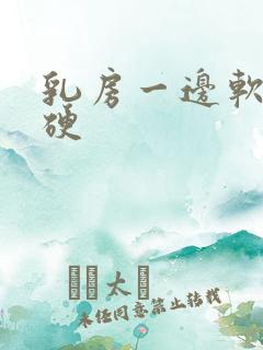 乳房一边软一边硬