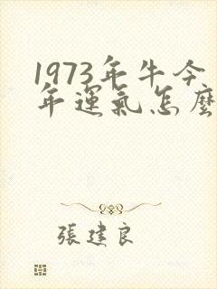 1973年牛今年运气怎么样