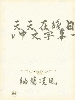 天天在线日韩av中文字幕一区二区