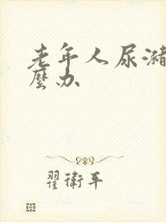 老年人尿潴留怎么办