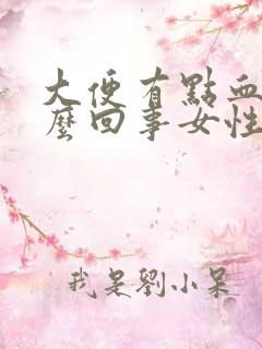 大便有点血是怎么回事女性