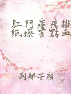 肛门瘙痒排便用纸擦有点血