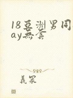 18亚洲男同gay无套