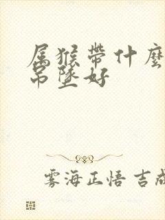 属猴带什么朱砂吊坠好