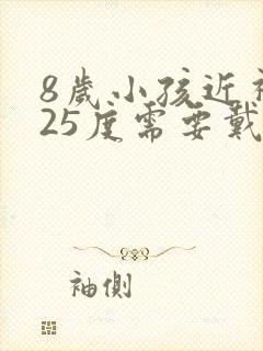 8岁小孩近视125度需要戴眼镜吗