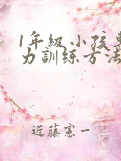 1年级小孩专注力训练方法