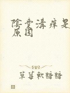 阴囊沟痒是什么原因