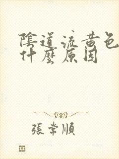 阴道流黄色水是什么原因