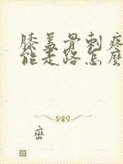 膝盖骨刺疼痛不能走路怎么治疗