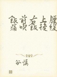 饭前右上腹部隐痛吃饭后缓解