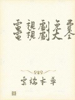 电视剧免费观看电视剧大全在线观伦理