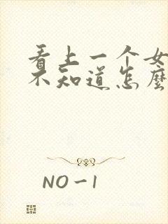 看上一个女孩子不知道怎么追