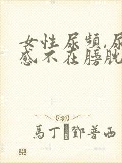 女性尿频,尿意感不在膀胱在尿道口