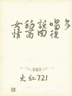 女的说喝多了高情商回复