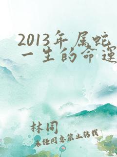 2013年属蛇一生的命运如何