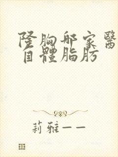 隆胸哪家医院好自体脂肪