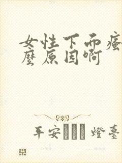 女性下面瘙痒什么原因啊