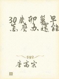 30岁卵巢早衰怎么办还能调整回来