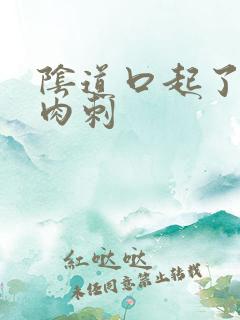 阴道口起了一个肉刺