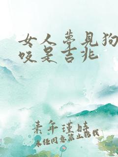 女人梦见狗咬没咬是吉兆