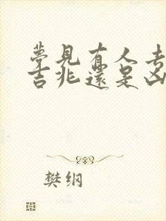 梦见有人去世是吉兆还是凶兆