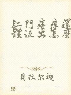 肛门瘙痒还有液体流出怎么回事