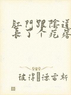 肛门跟阴道中间长了个疙瘩