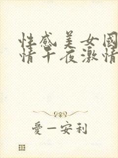 性感美女国产激情午夜激情午夜av