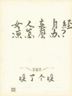 女人来月经脚太凉怎么办?