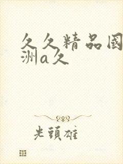 久久精品国产亚洲a久