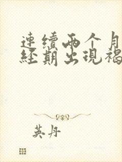 连续两个月非月经期出现褐色血的原因