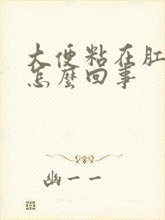 大便粘在肛门上怎么回事