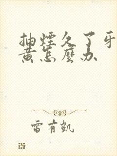 抽烟久了牙齿变黄怎么办