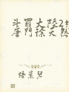 斗罗大陆2绝世唐门徐天然