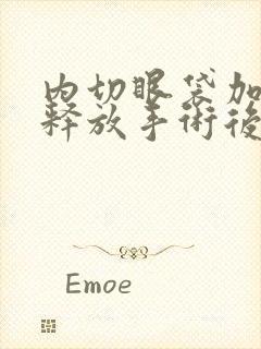 内切眼袋加眶隔释放手术后注意事项