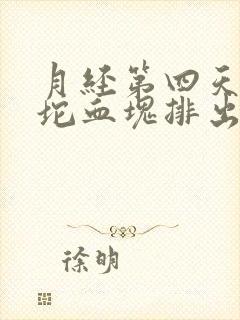 月经第四天有一坨血块排出来