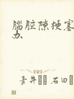 脑腔隙梗塞怎麽办