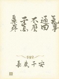 鼻子不通气还头疼怎么回事