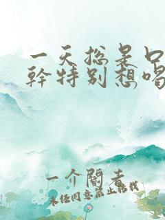 一天总是口渴口干特别想喝水怎么回事