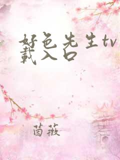 好色先生tv下载入口