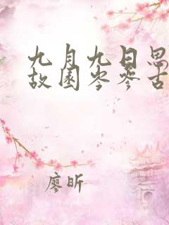 九月九日思长安故园岑参古诗