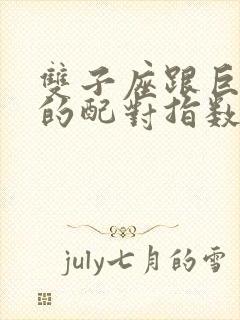 双子座跟巨蟹座的配对指数是多少