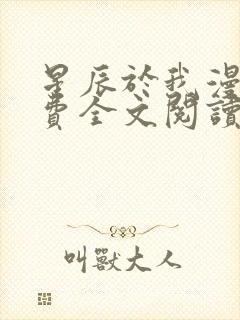 星辰于我漫画免费全文阅读