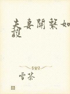 夫妻关系如何维护