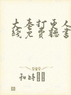 大奉打更人 在线免费听书