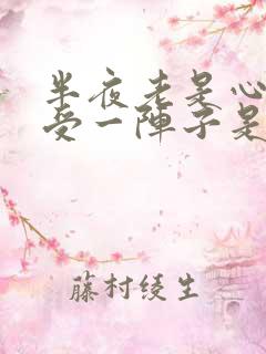 半夜老是心里难受一阵子是怎么回事?