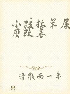 小孩拉羊屎蛋怎么改善